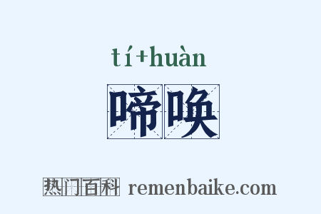 啼唤是什么意思的图片